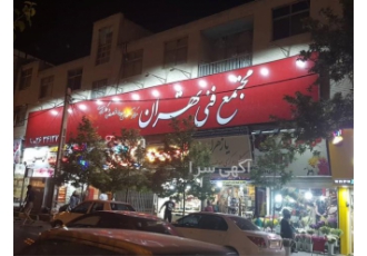 مجتمع فنی تهران مسیر موفقیت شما با آموزش‌های تخصصی و کاربردی در کرج