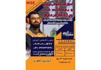 دوره های آموزشی مرکز تحقیقات با مدرک در اصفهان آموزش عمومی ایمنی