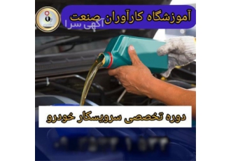 آموزش تخصصی دوره کامل سرویس کاری خودرو در اصفهان دوره سرویس کاری خودرو