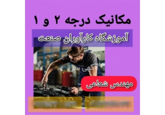 آموزش تخصصی دوره های کامل مکانیک خودرو