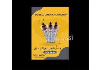 فروش چسب بتن و اپوکسی به صورت عمده و تکی در اهواز فروش انواع چسب بتن