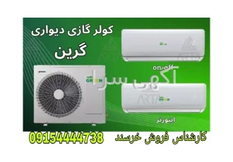 فروش کولرگاری گرین