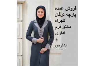 تولیدی پارچه - پارچه تترون ترگال  - فرم مدارس