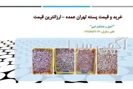 آگهی های مجالس و مراسم - مواد غذایی - رفسنجان
