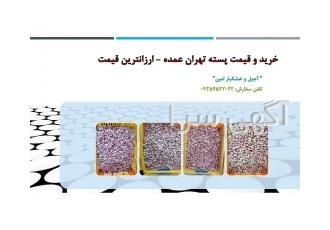 خرید و قیمت پسته تهران عمده - قیمت پسته عمده