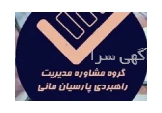 شرکت مشاوره مدیریت کسب و کار پارسیان مانی در تهران شرکت مشاوره کسب