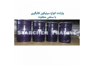 فروش سیلیکون بازرگانی استارکم واردات و فروش سیلیکون قالبگیری سیلیکون