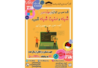 دوره امنیت شبکه آموزش شبکه و امنیت شبکه در اهواز دوره امنیت شبکه