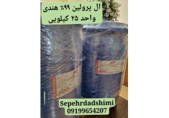 ال پرولین ۹۹درصد هندی