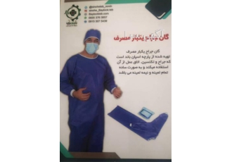 فروش گان جراح لباس بیمار یکبار مصرف در مشهد شرکت سینوهه طب نوین طوس