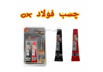 فروش چسب فولاد در تهران چسب فولاد غفاری مدل OX یک چسب دو قلوی قدرتمند