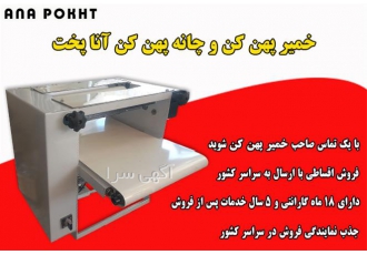 دستگاه خمیر پهن کن رومیزی ، دستگاه چانه پهن کن
