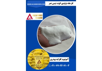 کارخانه تولیدکننده آمونیوم کلراید پودری ۹۹ ۵ کارخانه الوند شیمی نصر