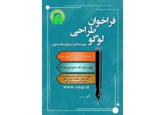 فراخوان طراحی لوگو موسسه عمران و توسعه رضوی در نظر دارد نسبت به تغییر