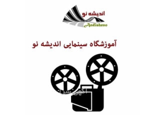 آموزش انواع رشته های سینمایی
