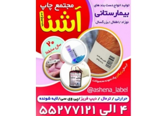 لیبل شناسایی بیمار (دستبند بیمارستانی ) آشنا برچسب با بیش از نیم قرن