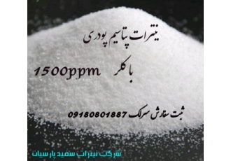 تولید کننده نیترات پتاسیم