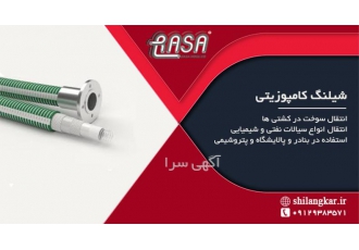 فروش شیلنگ کامپوزیت مخصوص انتقال سیالات نفتی شرکت افرا صنعت راسا فروش