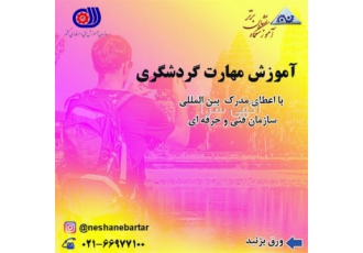 آموزشگاه گردشگری دیپلم گرشگری در تهران آموزشگاه گردشگری با مجوز رسمی