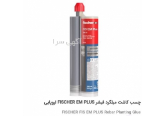 فروش انواع چسب کاشت میلگرد