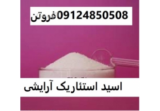 فروش اسید استئاریک آرایشی