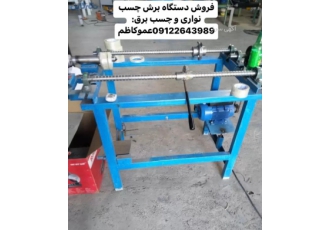 دستگاه برش چسب برق فروش دستگاه برش چسب برق عمو کاظم