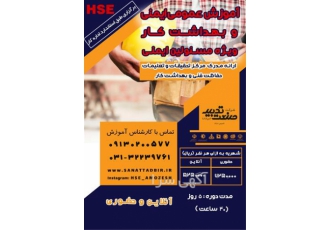 آموزش ایمنی مسئولین ایمنی با مدرک اداره کار