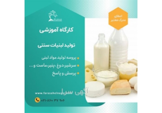 دوره آموزشی تولید لبنیات سنتی گواهینامه معتبر در تهران شما خیلی راحت