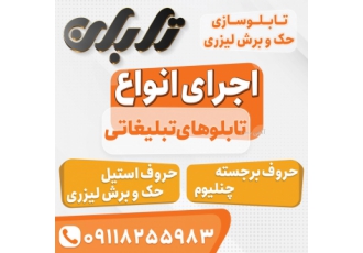 تابان، تابلو تبلیغاتی و تابلو سازی رشت