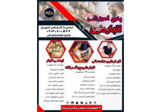 دوره آموزشی انبارداری در اصفهان آموزش دوره های 1 انبارداری مقدماتی 2