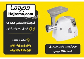 چرخ گوشت پارس خزر مدل MG ۱۶۰۰P طوسی در شیراز ویژگیهای محصول 25 ماه