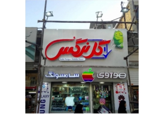 تابلو ساز تابلوسازی خورشید ساخت مدرنترین تابلوهای تبلیغاتی کامپوزیت