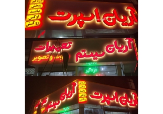 تابلو ساز ساخت و نصب انواع حروف برجسته چنلیوم استیل و لاستیک Led نمای