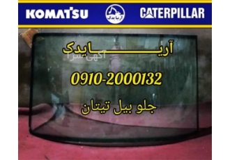فروش انواع شیشه بیل مکانیکی و لودر در تهران در آریا یدک انواع شیشه بیل