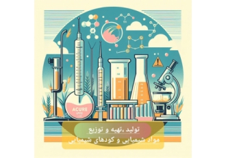 تولید، تهیه و توزیع مواد شیمیایی
