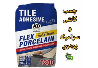 فروش چسب کاشی و سرامیک الیاف دار پودری