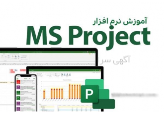 مبانی مدیریت پروژه و نرم افزار MSProject
