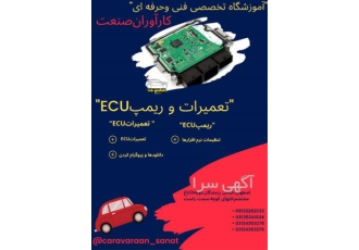 آموزش تخصصی دوره تعمیرات تعمیرات ECU در اصفهان آموزشگاه تخصصی خودرو