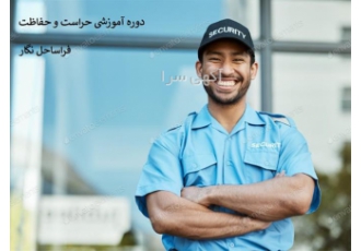 دوره تخصصی آموزش نگهبانی و حراست فیزیکی