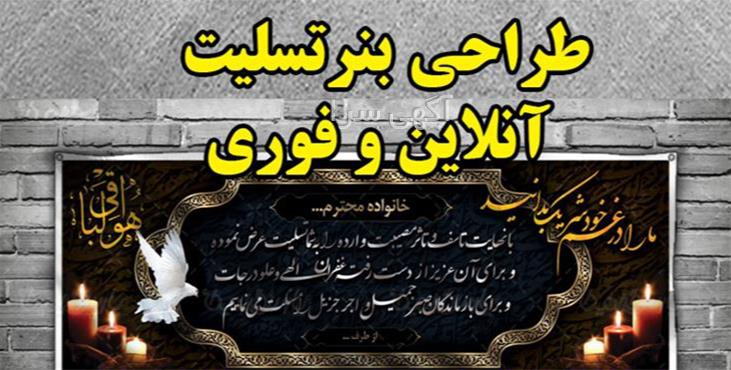 ساخت آگهی تسلیت