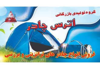فروش چادر های مسافرتی و کوهنوردی و چادر کمپینگ
