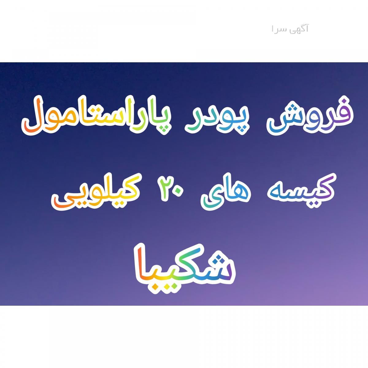 آگهی های دارویی