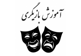 آموزش بازیگری تئاتر و سینما در کرج آموزشگاه اندیشه نو باری دیگر در خدمت