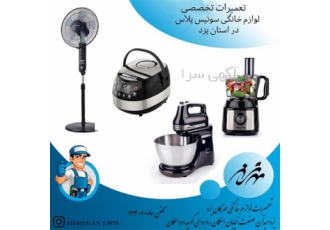 تعمیرات تخصصی انواع لوازم خانگی سوئیس پلاس در یزد تعمیرات تخصصی انواع