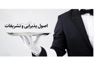 دوره آموزشی اصول پذیرایی در جلسات اداری در تهران آیا اصول پذیرایی