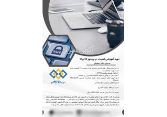 آموزش های تخصصی امنیت در ویندوز 10و 11