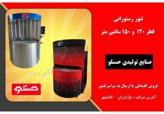 تولید و فروش انواع دستگاه تنور رستورانی