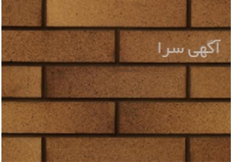 فروش و قیمت آجر نما در انواع مختلف در اصفهان قیمت آجر نما گروه صنعتی
