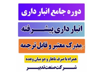 آموزش انبارداری به صورت حضوری در اصفهان آموزش انبار داری به صورت حضوری