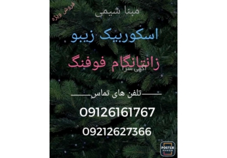 واردات اسکوربیک زیبو و زانتانگام فوفنگ واردات مستقیم اسکوربیک زیبو